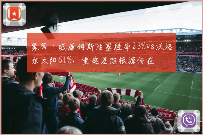 蒙蒂·威廉姆斯活塞胜率23%vs沃格尔太阳61%,重建差距根源何在